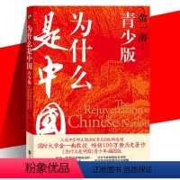 [正版] 为什么是中国 青少版 金一南中国近现代史百年沧桑到民族复兴1840-2020年间青少年历史事件百余张历史图像