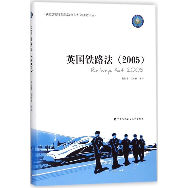 正版新书]英国铁路法:2005何恒攀9787565330841
