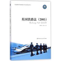 正版新书]英国铁路法:2005何恒攀9787565330841