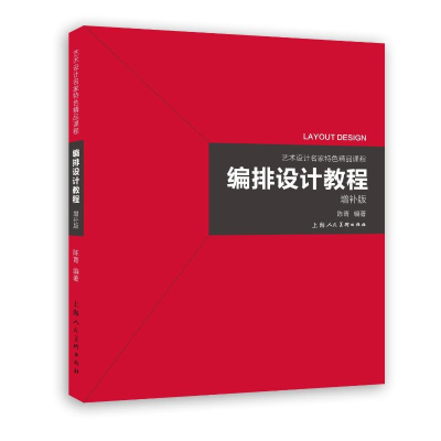醉染图书编排设计教程(增补版)9787558622427