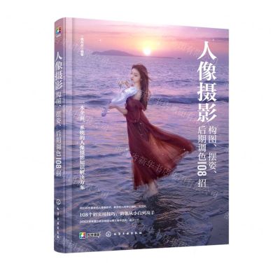 [N]人像摄影构图摆姿后期调色108招-9787122405210