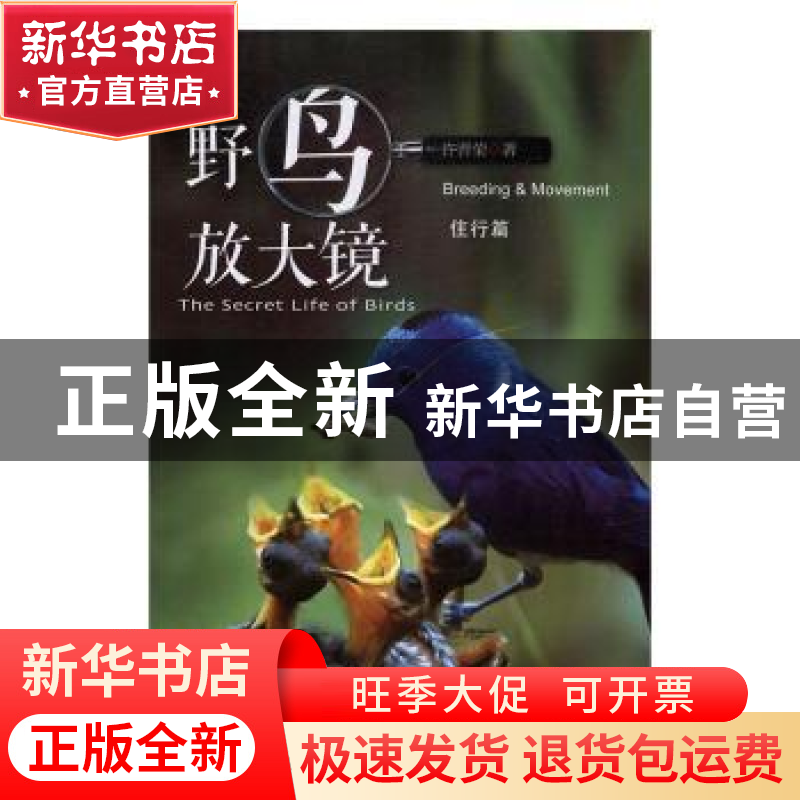 正版 野鸟放大镜:住行篇:Breeding & Movement 许晋荣著 商务印书