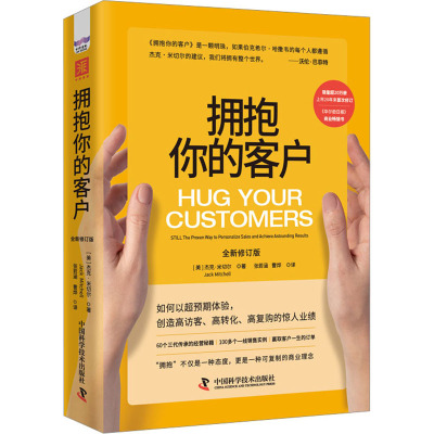 拥抱你的客户(全新修订版)