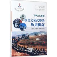 正版新书]军事文化解读:领悟文韬武略的历史积淀王道伟97875510