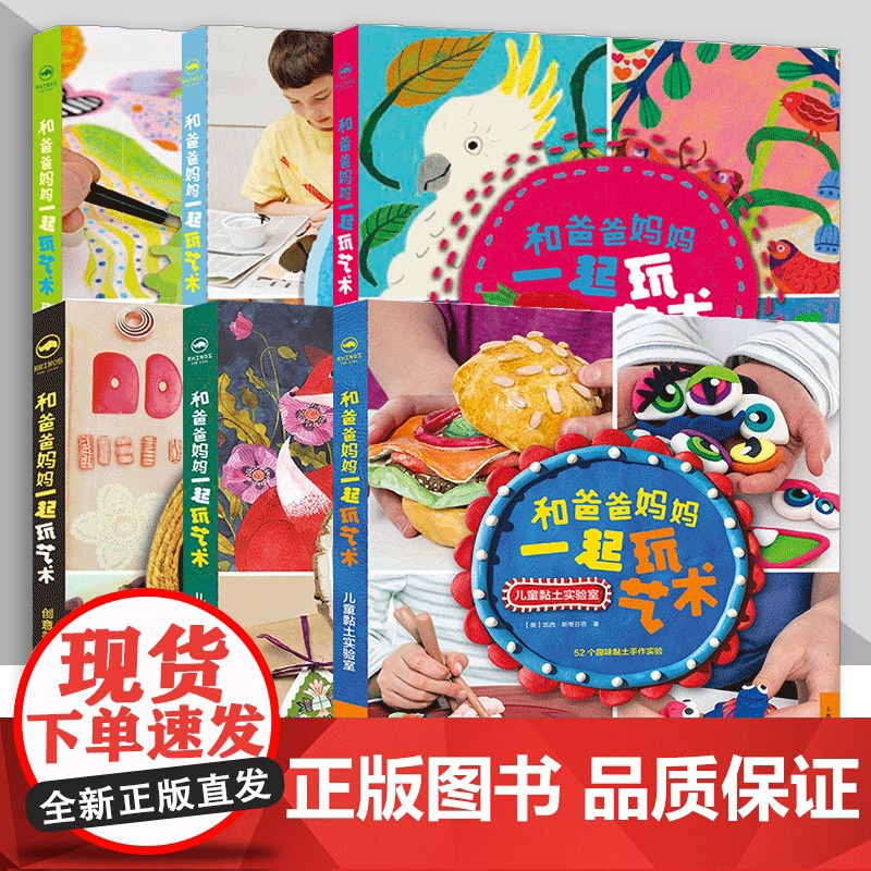 和爸爸妈妈一起玩艺术6册 孩子们的创意绘画实验室 儿童插画手作 美术 黏土 蜡笔 亲子陪伴益智启蒙书籍 幼儿艺术陶土制作