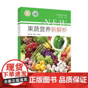 果蔬营养新解析 乡村振兴院士行丛书