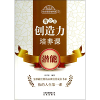 正版新书]青少年创造力培养课--潜能塑封作者9787200102826