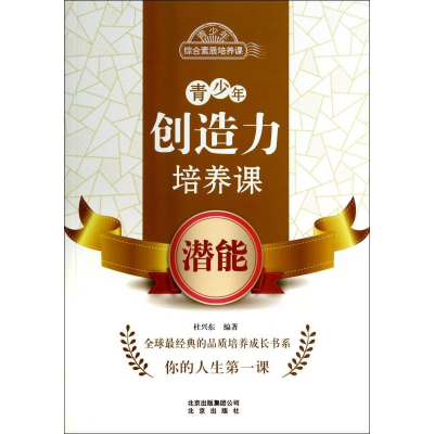 正版新书]青少年创造力培养课--潜能塑封作者9787200102826