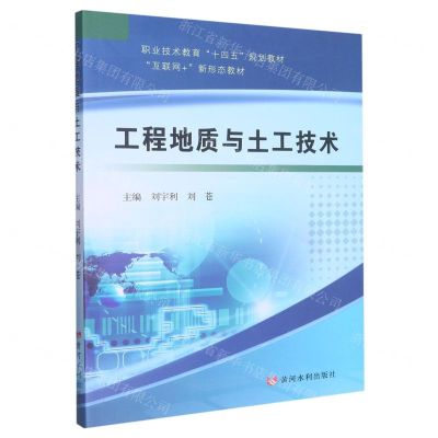 [N]工程地质与土工技术(互联网+新形态教材职业技术教育十四五规划教材)-9787550934191