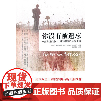 你没有被遗忘:一部讲述战争、亡魂、和漫漫归途的 Bryan Bender;中资海派 出品 重庆出版社 正版书籍