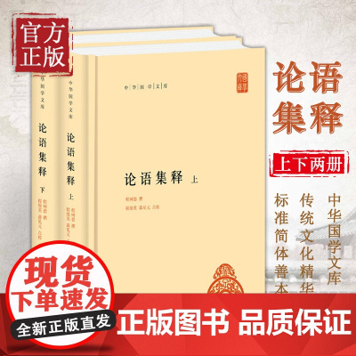 [正版书籍]论语集释 上下 程树德 哲学和宗教书籍中国哲学 中华书局