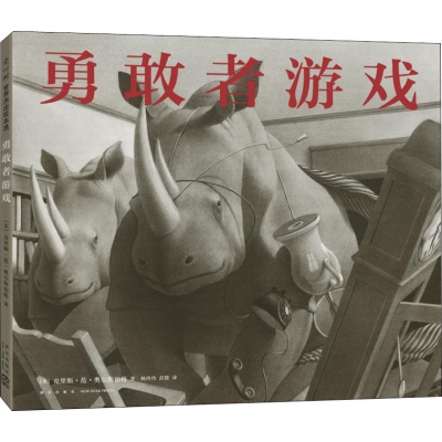 醉染图书勇敢者游戏9787513329958