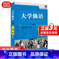 [正版]大学俄语东方(新版)(1)(一课一练)