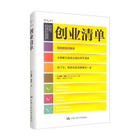 [M]创业清单 [美] 戴维·罗斯(David Rose) 著 桂曙光 等 译 -9787300242781