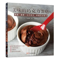 诺森美味的巧克力蛋糕(日)下迫绫美著9787830101503红星出版社