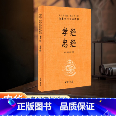 [正版]孝经忠经精装硬壳 中华经典名著全本全注全译丛书孝与忠是中国古代儒家学说的重要内涵对古代中国人影响至深经典国学中