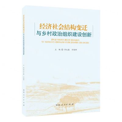 [N]经济社会结构变迁与乡村政治组织建设创新-9787215132610