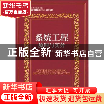 正版 系统工程:原理与实务:principles and practice 卢子芳,朱卫