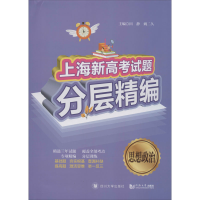 [M]上海新高考试题分层精编 思想政治-9787569037074