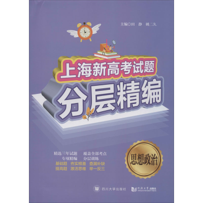 [M]上海新高考试题分层精编 思想政治-9787569037074