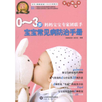 正版新书]0~3岁宝宝常见病居家防治手册本社9787533155988