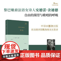 精装本 律动 巴别塔诗典系列 黎巴嫩裔法国女诗人安德蕾舍迪德青春作品诗集法语文学诗歌现代 欧洲诗歌外国文学诗歌