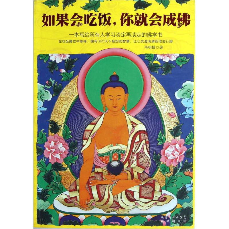 正版新书]如果会吃饭,你就会成佛(国内第一本生活禅“修行”笔