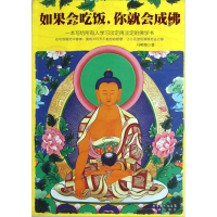 正版新书]如果会吃饭,你就会成佛(国内第一本生活禅“修行”笔