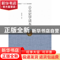 正版 公众史学读本 编者 浙江大学出版社 9787308179652 书籍