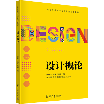正版新书]设计概论汪惟宝,刘牛,吴娜 编9787302685562