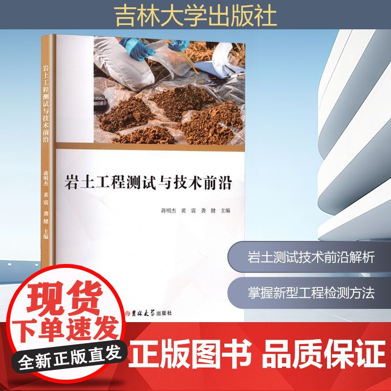 岩土工程测试与技术前沿 蒋明杰,黄震,龚健 编 建筑/水利(新)专业科技 正版图书籍 吉林大学出版社