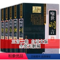 [正版]三言二拍无删减足本原著冯梦龙凌濛初三言两拍全套无删节5册警世通言醒世恒言喻世明言中国经典古典名著文学小说书籍