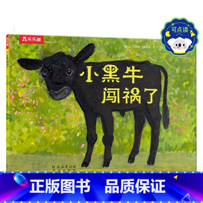 《小黑牛闯祸了》(平装版) 点读版 [正版] 小黑牛闯祸了 可点读3-4-5-6岁 启迪成长的光华与芬芳平装绘本幼儿园儿