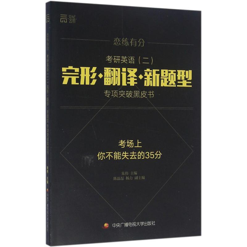正版新书]考研英语(二)完形、翻译、新题型专项突破黑皮书朱伟97