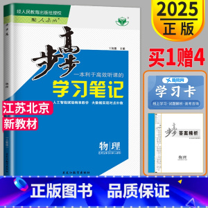 物理 人教选择性必修第三册 江苏北京 [正版]江苏北京2025金榜苑步步高学习笔记高中物理选择性必修三RJ人教版第三册高