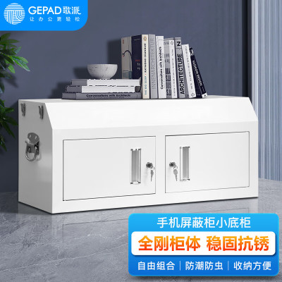 歌派(GEPAD) GP-XDG手机屏蔽柜考场会议室5G WLAN屏蔽柜安全保管柜物理屏蔽 小底柜