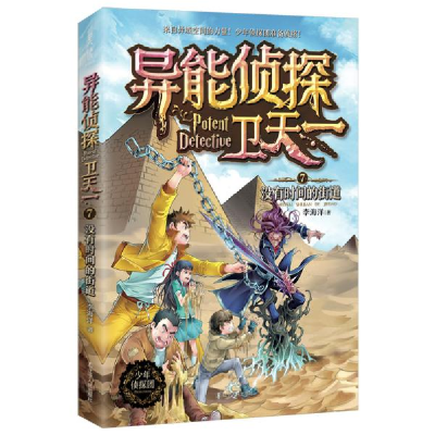 正版新书]异能侦探卫天一 7 没有时间的街道李海洋9787205098537