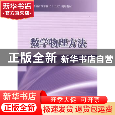 正版 数学物理方法 罗跃生,冯国峰,陈涛 等 国防工业出版社 97871