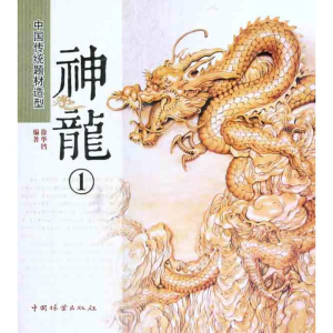 [M]中国传统题材造型 神龙①-9787503863936