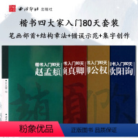 [正版]楷书入门80天4本套装 柳公权 欧阳询 赵孟頫 颜真卿 毛笔入门临摹字帖 笔画部首+结构章法+错误示范+集字古