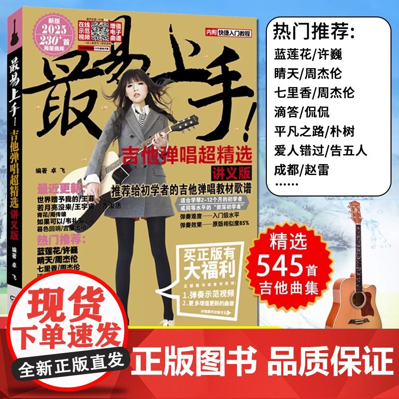 2025新版吉他谱流行歌曲最易上手超精选536首吉他教学书谱 流行歌曲初学者弹唱吉他教材歌谱 吉他初学者入门教程书 湖南