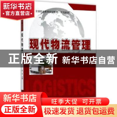 正版 现代物流管理 李焱主编 北京大学出版社 9787301288900 书籍