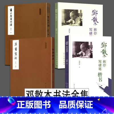 [正版]人民美术邓散木全套4册 邓散木教你写硬笔行草+楷书+书法学习必读草书写法教程毛笔草书基本写法邓散木白蕉钢笔字范