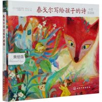 [N]泰戈尔写给孩子的诗(中英双语版美绘版)(精)-9787122379627