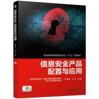 正版新书]信息安全产品配置与应用乔得琢 王帅9787111624608