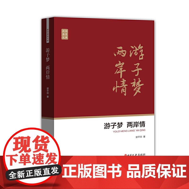 游子梦 两岸情(政协委员文库) 郭平坦 中国文史出版社 正版书籍