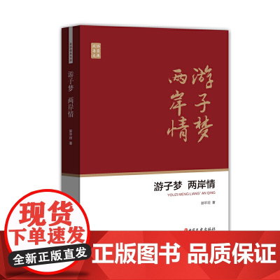 游子梦 两岸情(政协委员文库) 郭平坦 中国文史出版社 正版书籍