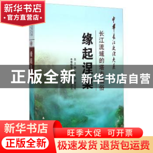 正版 缘起涅槃:长江流域的塔寺僧俗 黄笑利 长江出版社 978754922