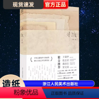 [正版] 寻纸 汪帆著 全面介绍中国古法手工纸技艺(内附25种古法手工纸样) 传承非物质文化遗产传统手工造纸技艺书籍浙