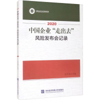 2020中国企业"走出去"风险发布会记录